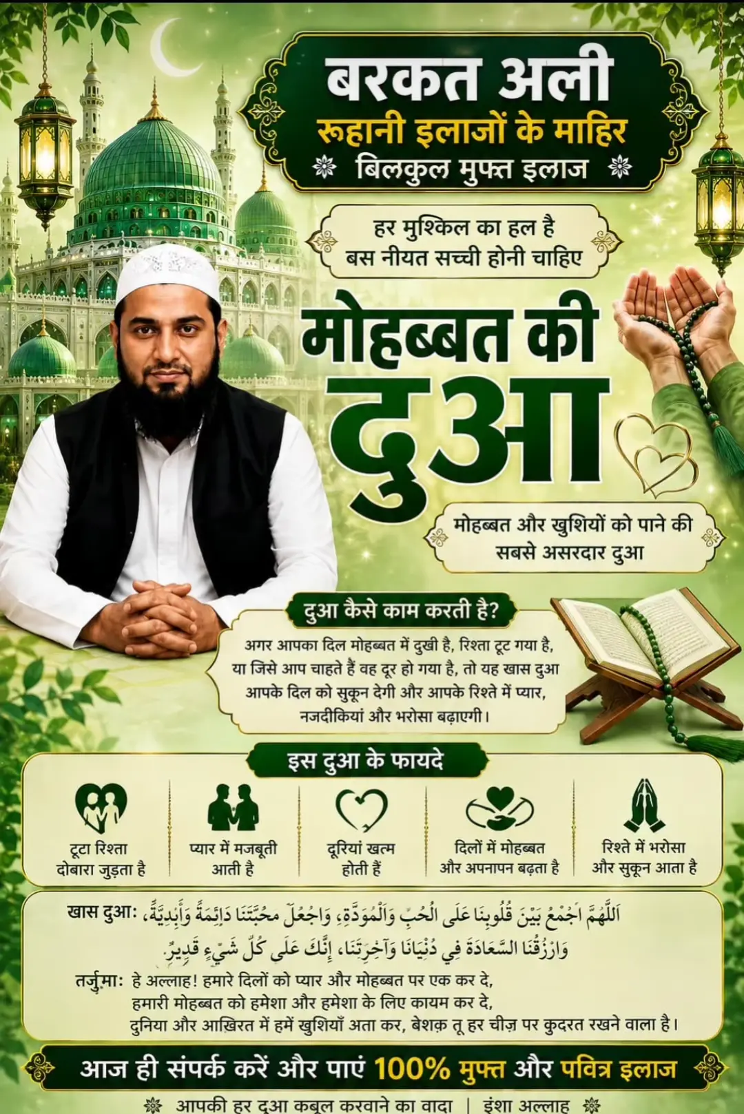 मोहब्बत की दुआ