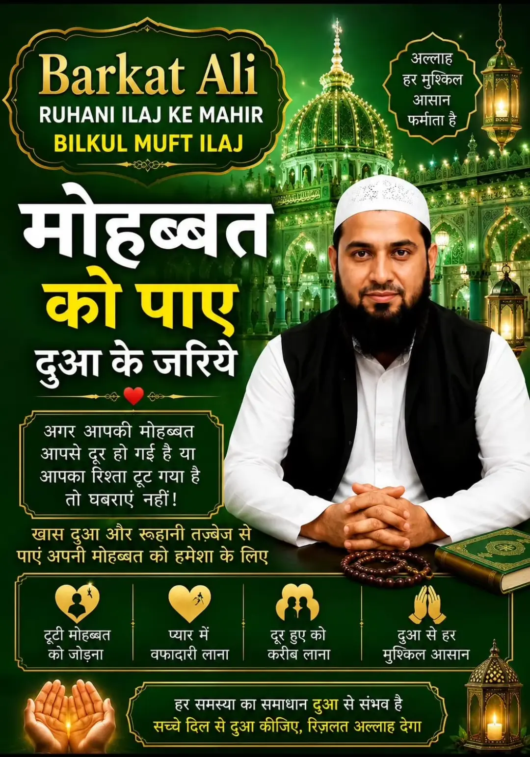 मोहब्बत को पाए दुआ के जरिये