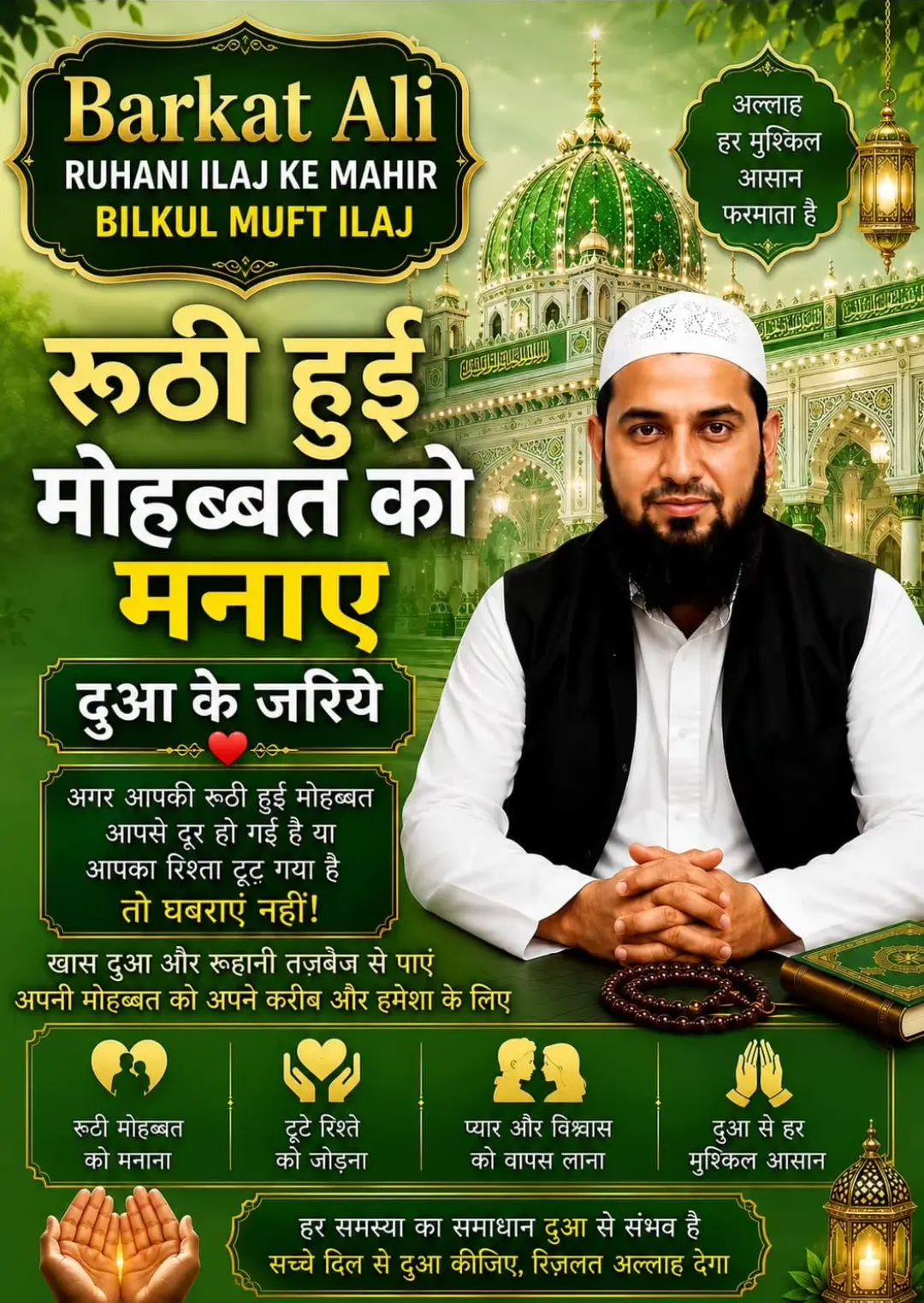 रूठी हुई मोहब्बत को मनाए दुआ के जरिये